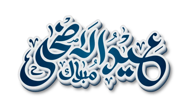 3d eid al adha mubarak arabic calligraphy in blue vector PNG